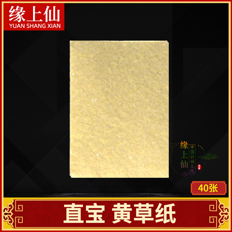 Yellow paper yellow straw paper straight treasure touch paper huang biao zhi fake money money gold ingots zhi fake money sacrificial offerings winter clothing section burning