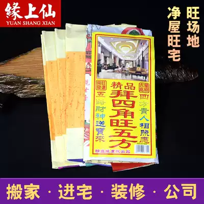 拜四角旺五方新屋入伙乔迁新居新屋工地开工租屋旺场地拜神用品纸