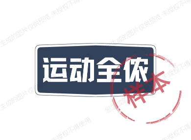 运动全能