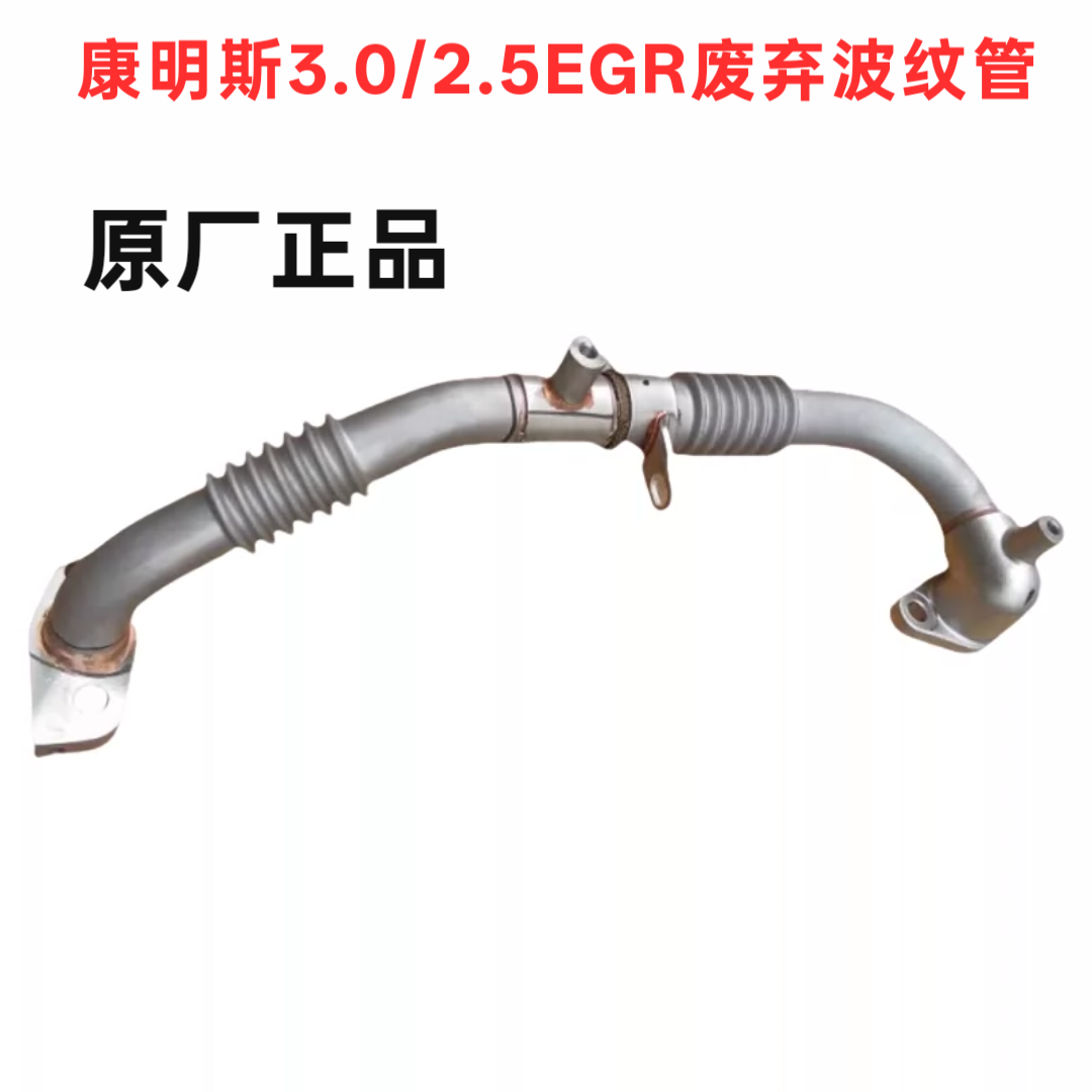 Подходящеe к Shuailing Q6 Junling A8V6 Weiling Cummins 2.53.0 выхлопная труба EGR охлаждающая соединительная трубка гофра