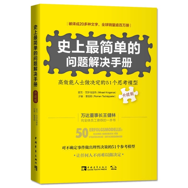 Authentic 90% New Book | the Simplest Problem-Solving Manual in History: 51 Thinking Models for Effective People to Make Decisions (Sweden) Michael Krogus China Youth Publishing House Authentic 90% New Book | the Simplest Problem-Solving Manual in History: 51 Thinking Models for Effective People to Make Decisions (Sweden) Michael Krogus China Youth Publishing House