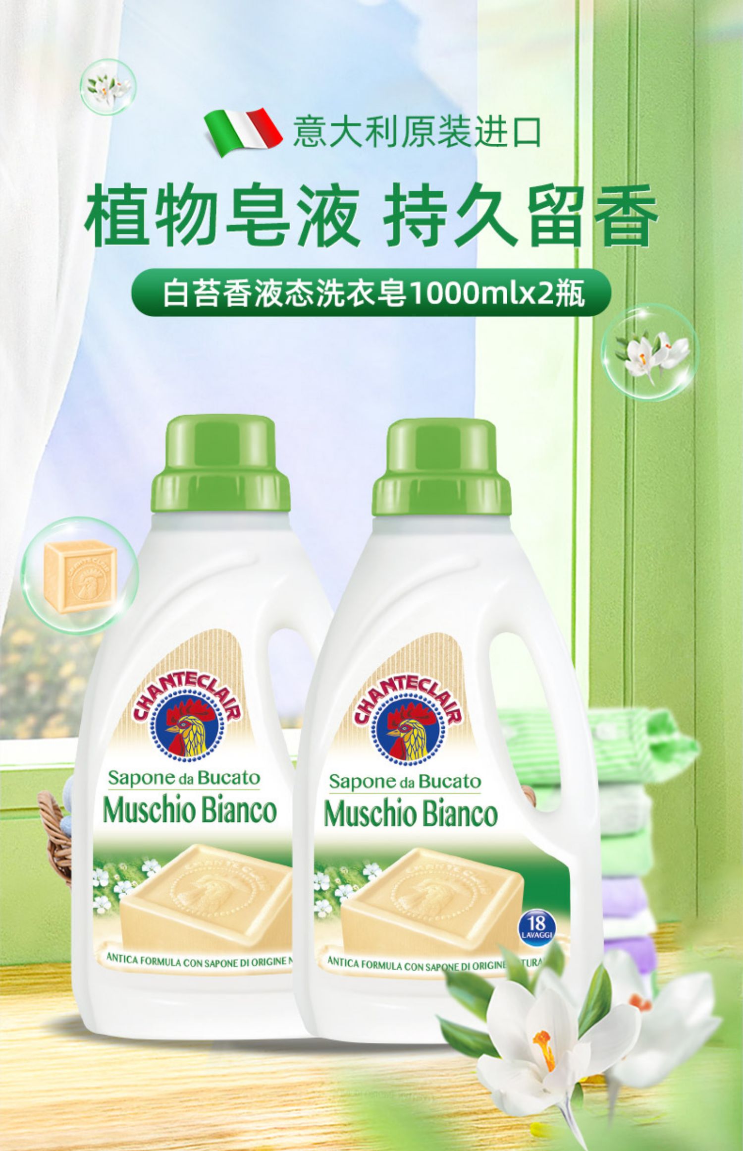 意大利进口 Chante Clair 大公鸡管家 白苔香型 液态洗衣皂 1000ml*2瓶 聚划算天猫优惠券折后￥59包邮（￥79-20）