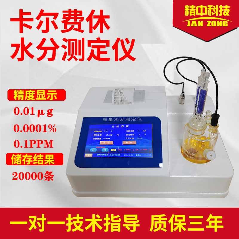 Fintech Kullen electrolysis method Calferu moisture tester Petrochemical micro-moisture tester