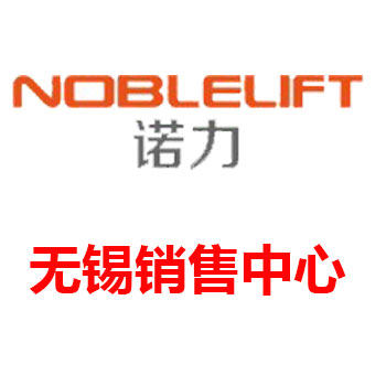诺力叉车无锡销售中心店
