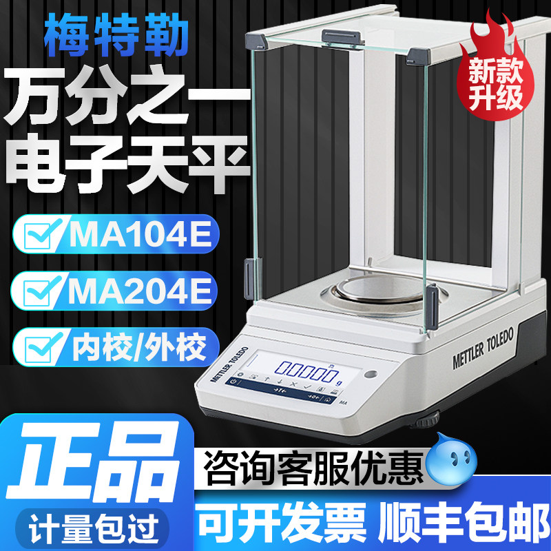 梅特勒电子天平ME104/MA204E万分之一分析天平称千分实验室高精度