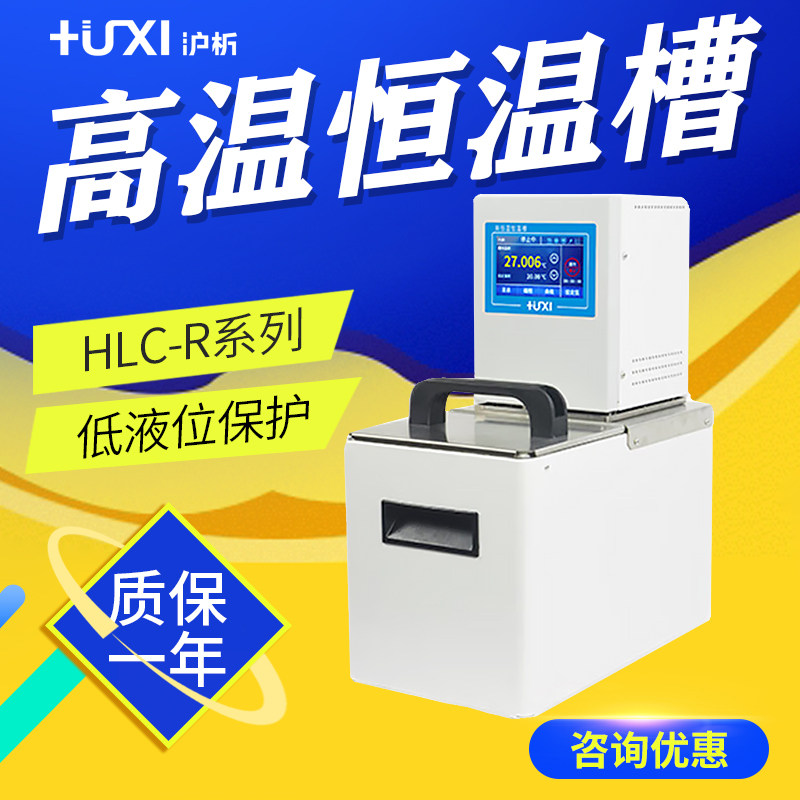 沪析 HLC-R系列 HLC-106R/117R/120R/108R 高温恒温槽