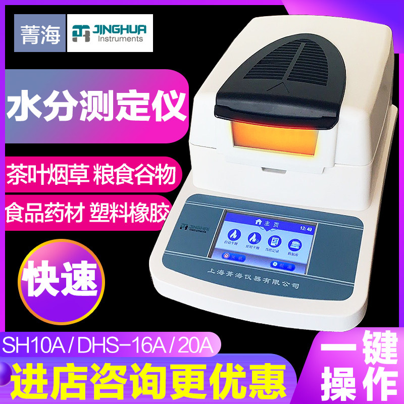 上海菁海SH10A卤素快速水分测定仪 土壤茶叶粮食品自动水分测试仪