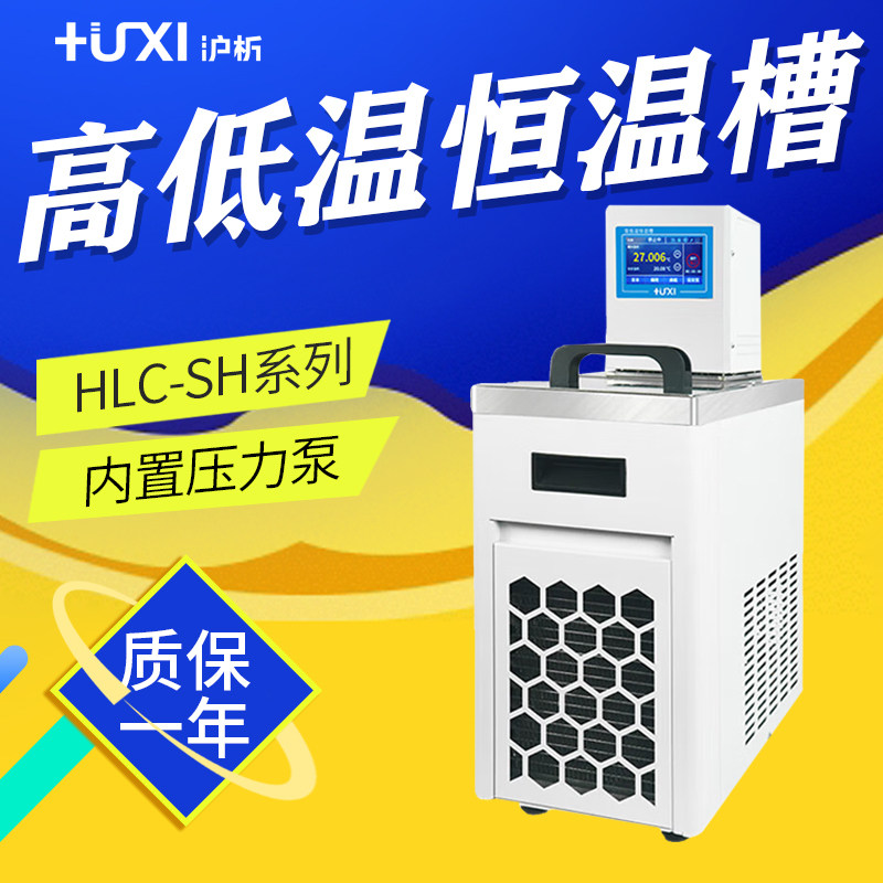 沪析 HLC-SH系列 HLC-2005SH 高低温恒温槽