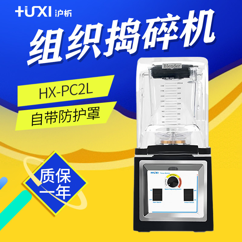 沪析 HX-PC2L 组织捣碎机