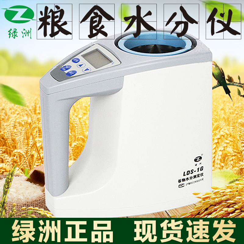 青浦绿洲谷物水分测量仪LDS-1G大米小麦玉米稻粮食水份检定仪现货
