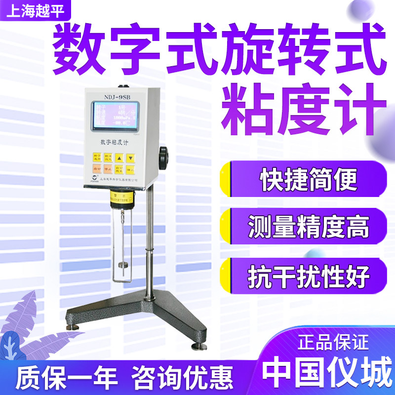 上海越平NDJ-1S 5S 9S数字式旋转式粘度计实验室油脂油漆塑料涂料