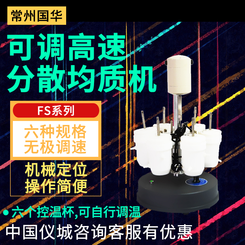 Changzhou Guohua FS-1 FS-2 FSH-2 adjustable high-speed dispersion homogenizer laboratory cell homogenizer