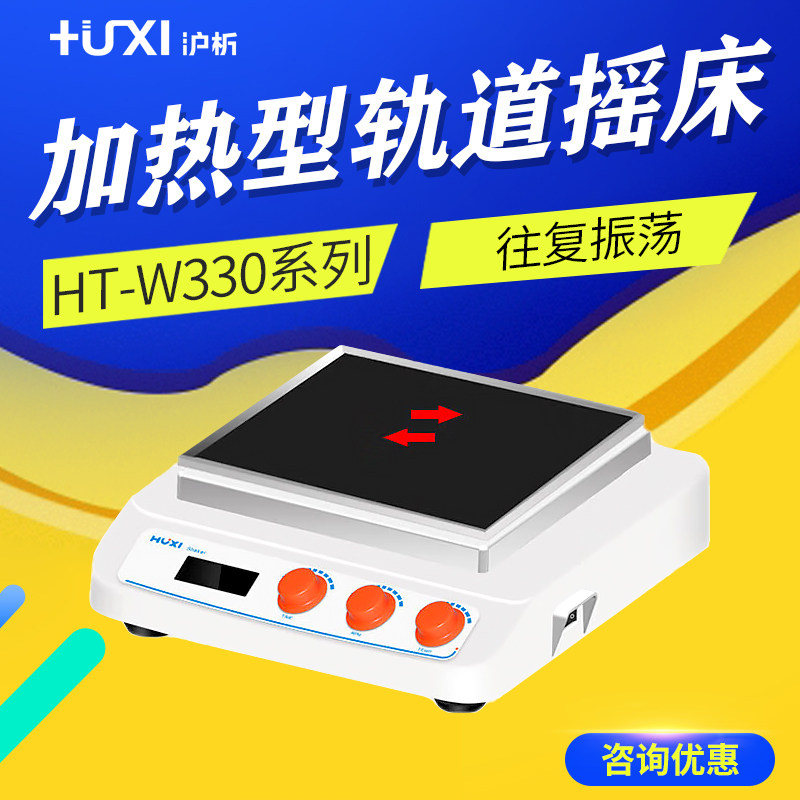 沪析 HT-W330系列  加热型 轨道摇床
