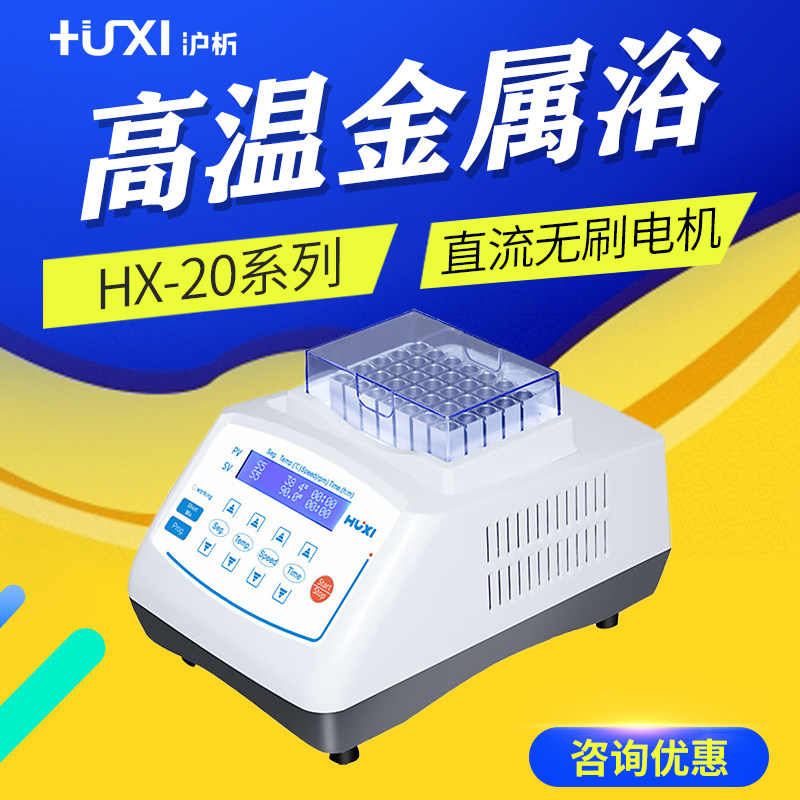沪析 HX-20G HX-20G2 HX-20T HX-20TL 高温金属浴/金属混匀仪
