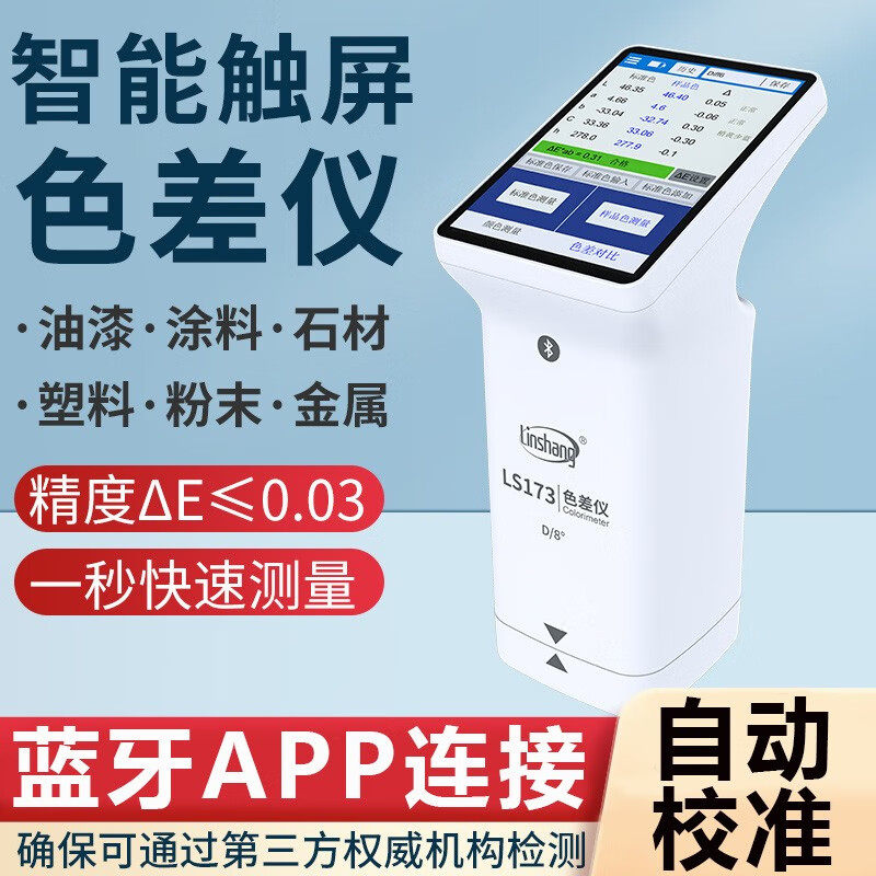 林上蓝牙色差仪便携式高精度油漆涂料色差分析计塑料测色仪色差