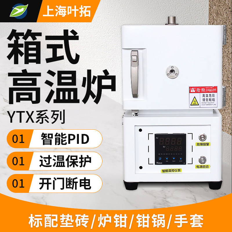 上海叶拓YTX215-17/YTX322-18高温箱式电阻炉马弗炉实验室1700℃