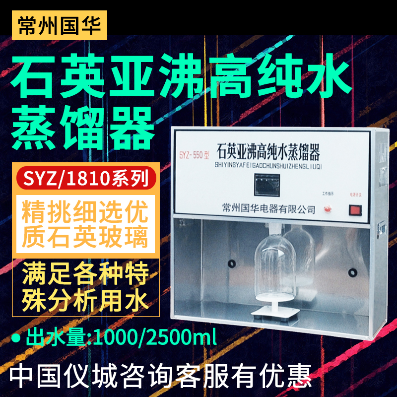 Changzhou Guohua SYZ-A SYZ-135 1810-B SYZ-C Shi Ying Subboiling High Purity Water Distiller Automatic
