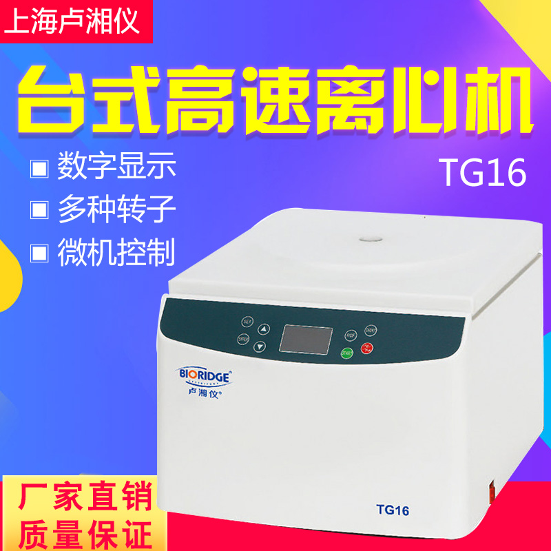 Shanghai Lu Xiangyi TG16 5 desktop high-speed centrifuge laboratory centrifuge TG1650-WS
