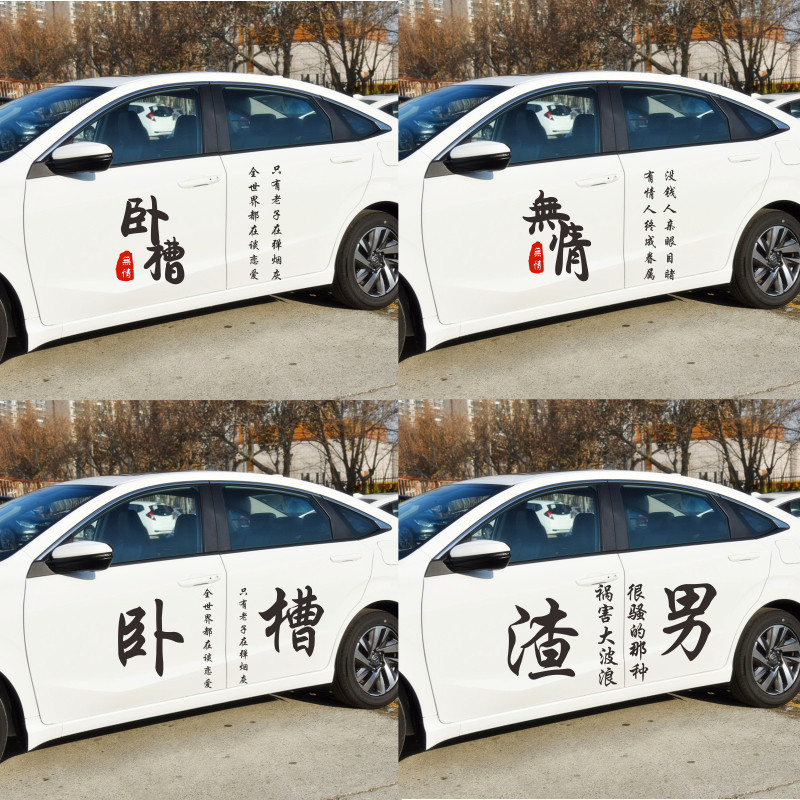 Douyin net red lying trough ruthless car stickers creative personality text tyrannical miss the door body pull float stickers