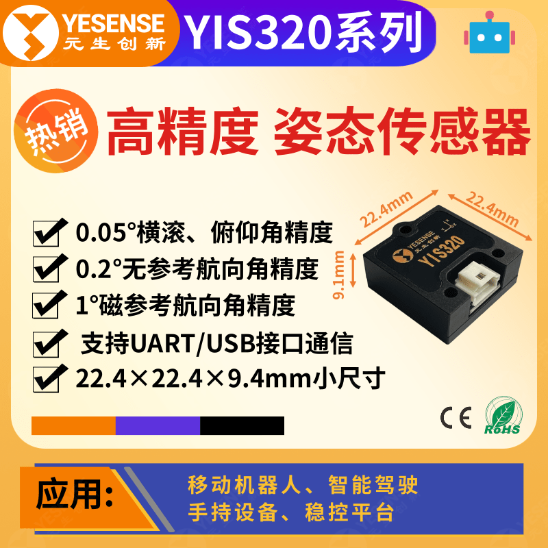 YESENSE YIS320 産業用姿勢センサー：小型、高信頼性（AHRS）