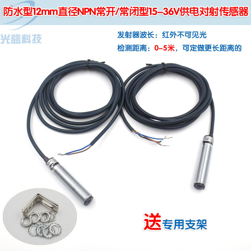 NPN常开常闭防水型12mm直径15-36V供电5米红外不可见光对射传感器