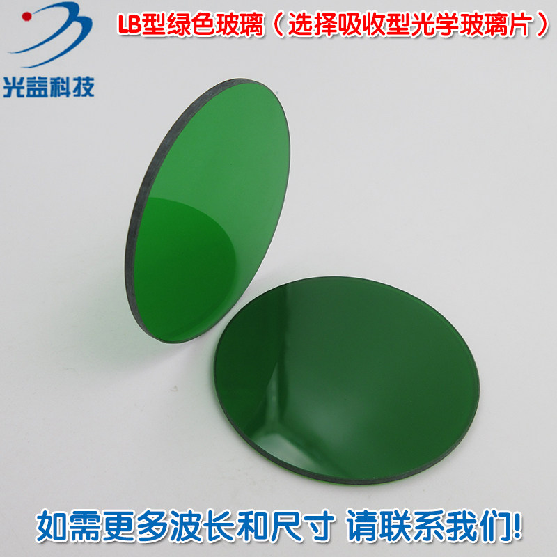 LB型绿色玻璃（选择吸收型光学玻璃片）红绿蓝红外光滤波片滤色片