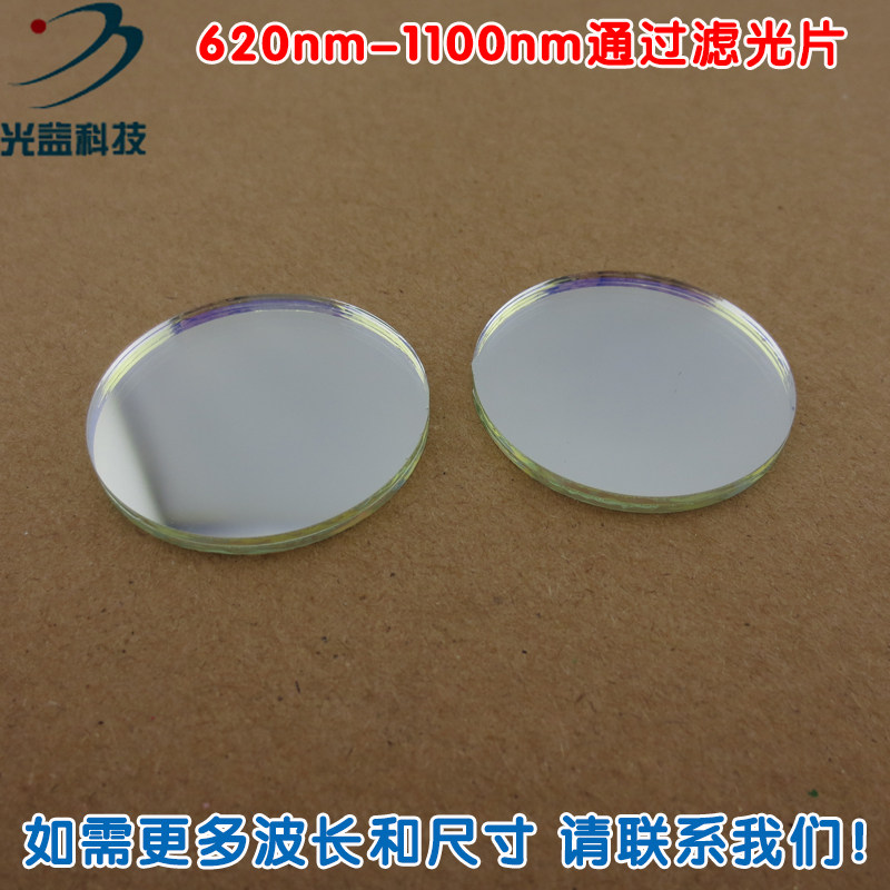 蓝光绿光截止红光不可见光高透通光镜片 620nm-1100nm通过滤光片