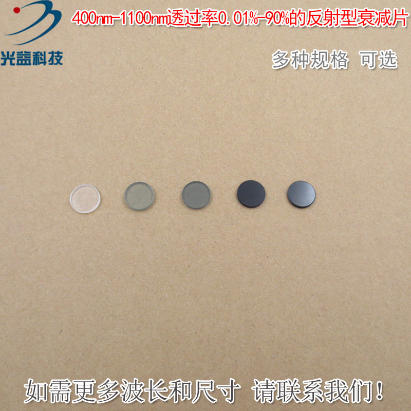 400nm-1100nm透过率0.01%-90%的反射型衰减片镀膜减光片&phi;12.7mm