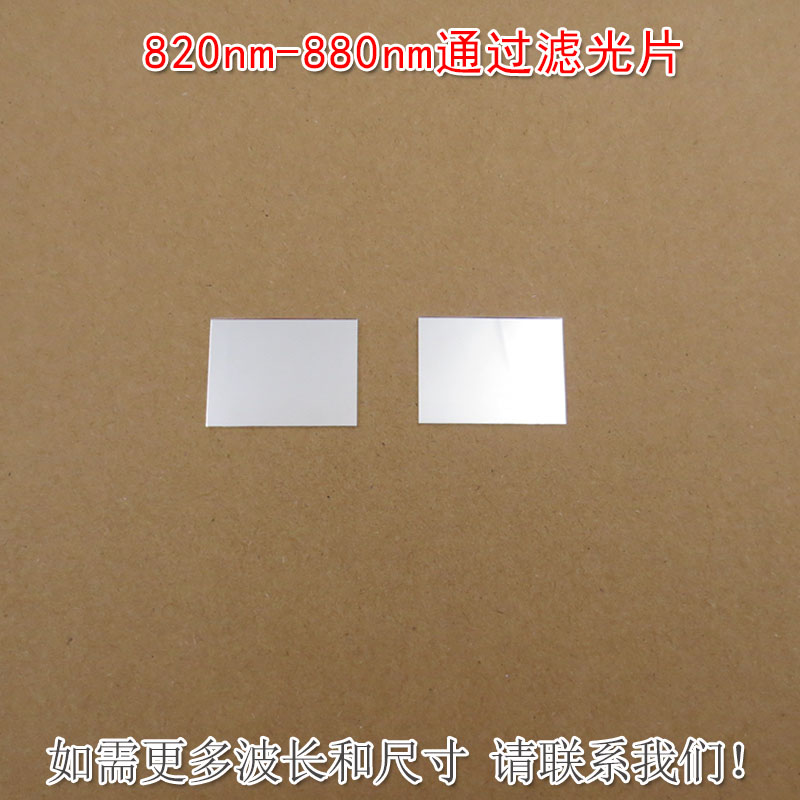 820nm-880nm通过滤光片 可见光截止红外高透玻璃镀膜反射型滤波片
