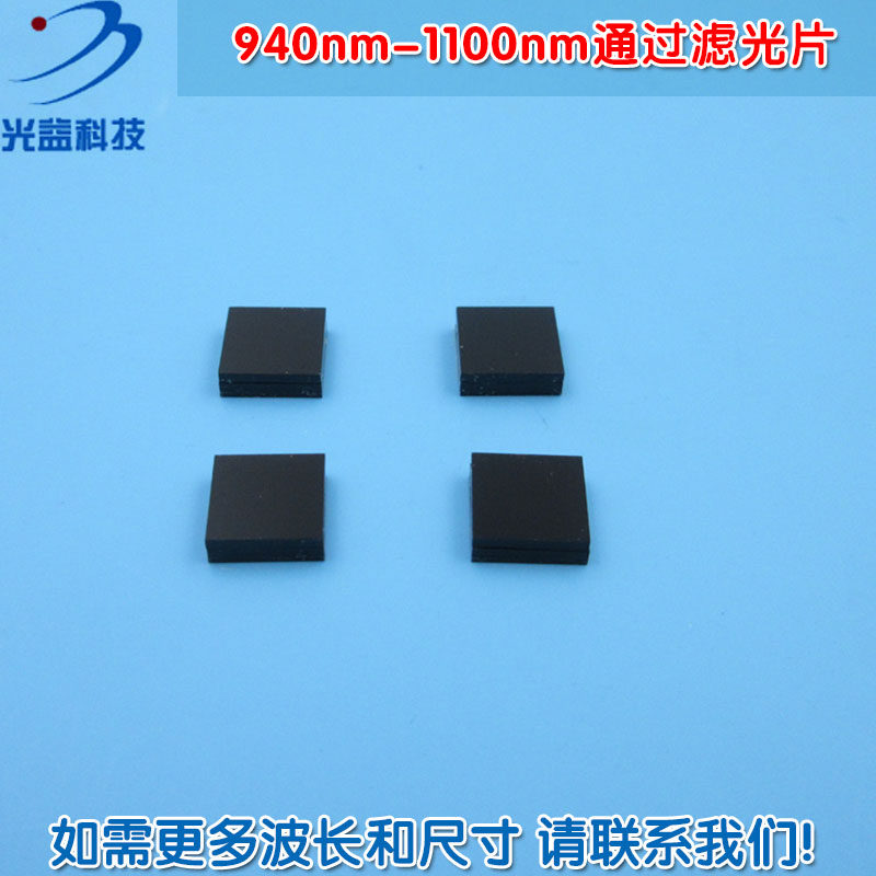 940nm-1100nm通过滤光片进口镀膜玻璃片通光镜片波长和尺寸可定制