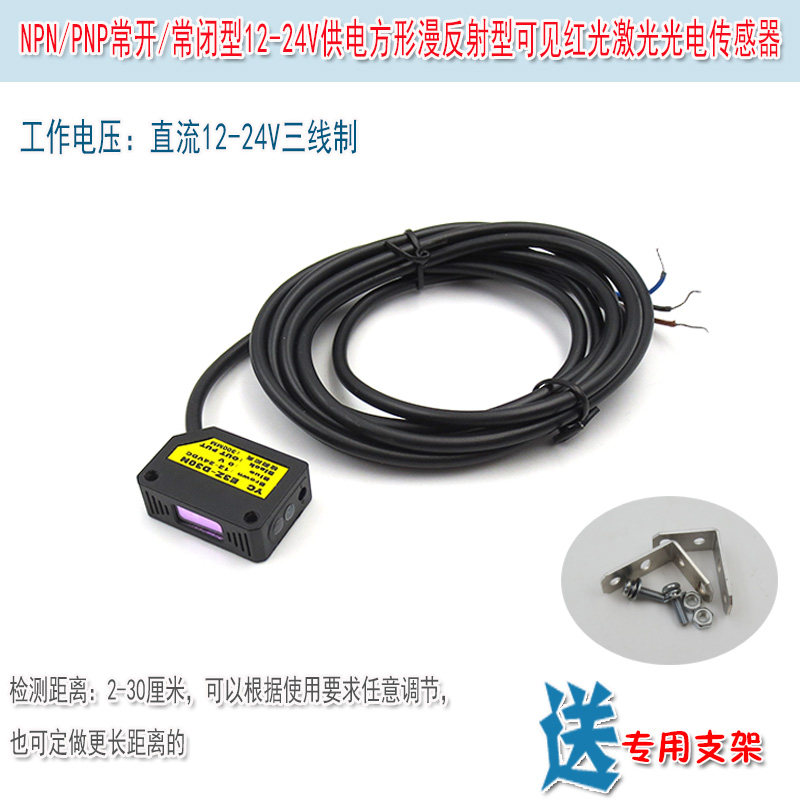 2-30厘米NPN和PNP12-24V供电方形漫反射型可见红光激光光电传感器