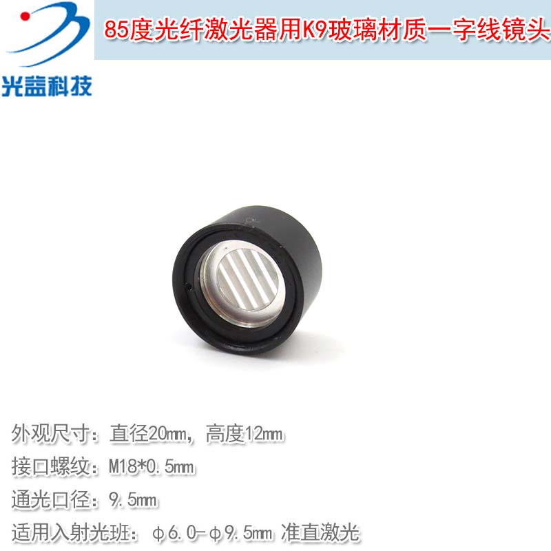85度直径20mm高度12mm光纤激光器用K9玻璃材质透镜座子一字线镜头