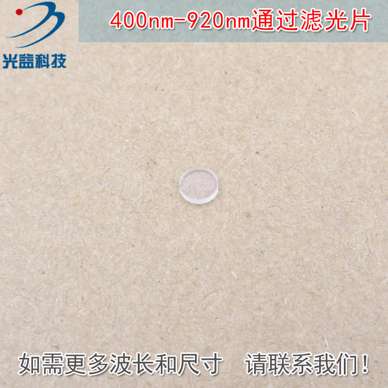 400nm-920nm通过长波通滤光片 可见光高透滤波片红外带通截止玻璃