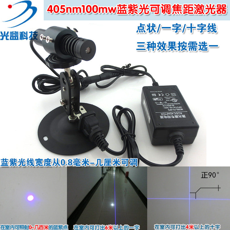 405nm100mw蓝紫光可调焦距点状一字十字激光器 红外线镭射定位灯