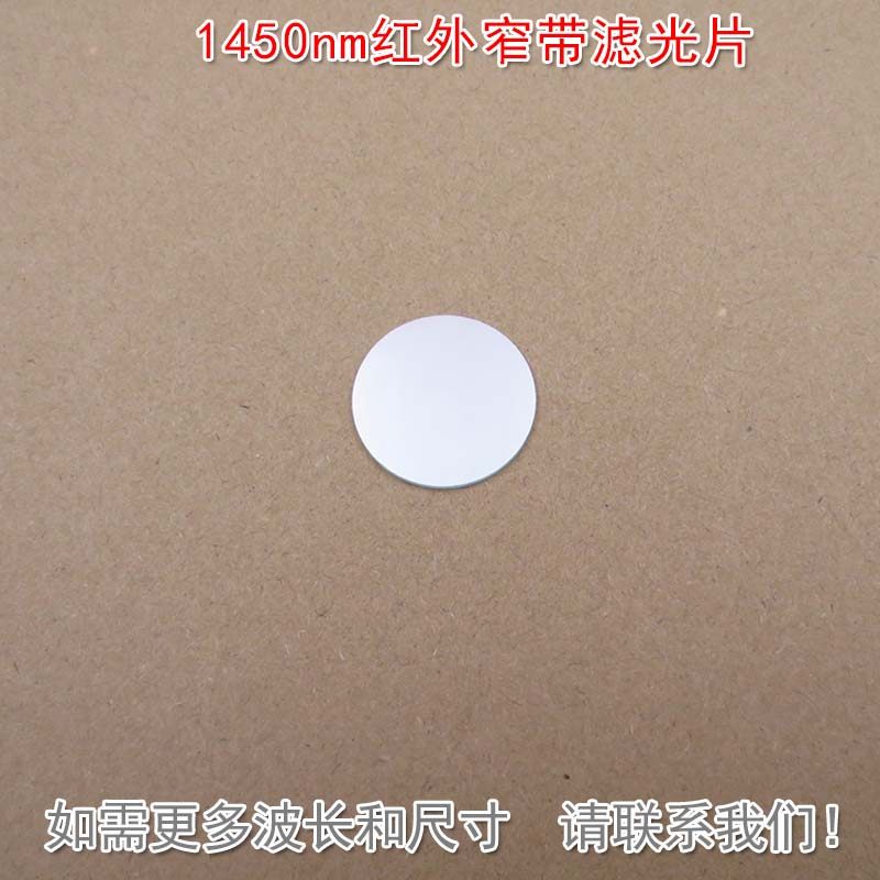 1450nm红外窄带滤光片可见光截止光纤机器视觉无人驾驶激光雷达用