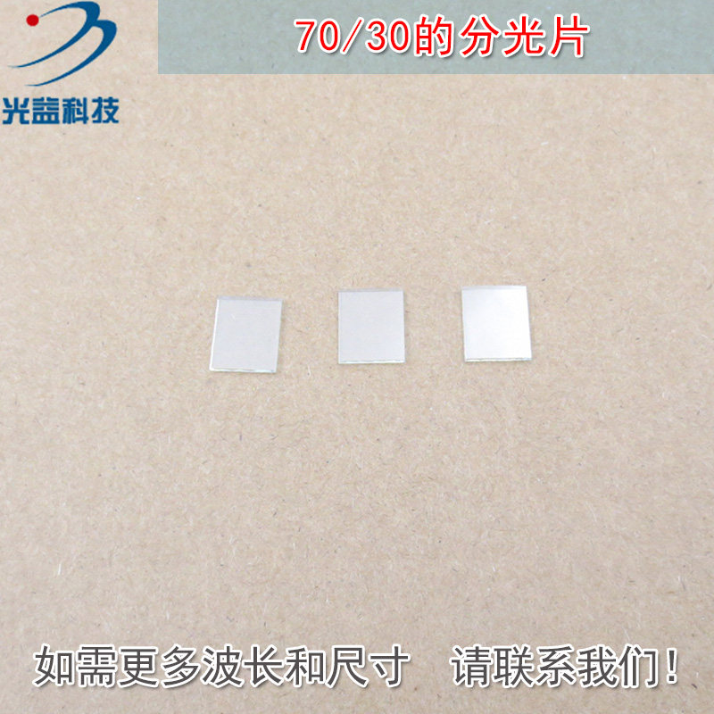 分光比例70/30的分光片红绿蓝红外全波段半透射半反射 尺寸可定制