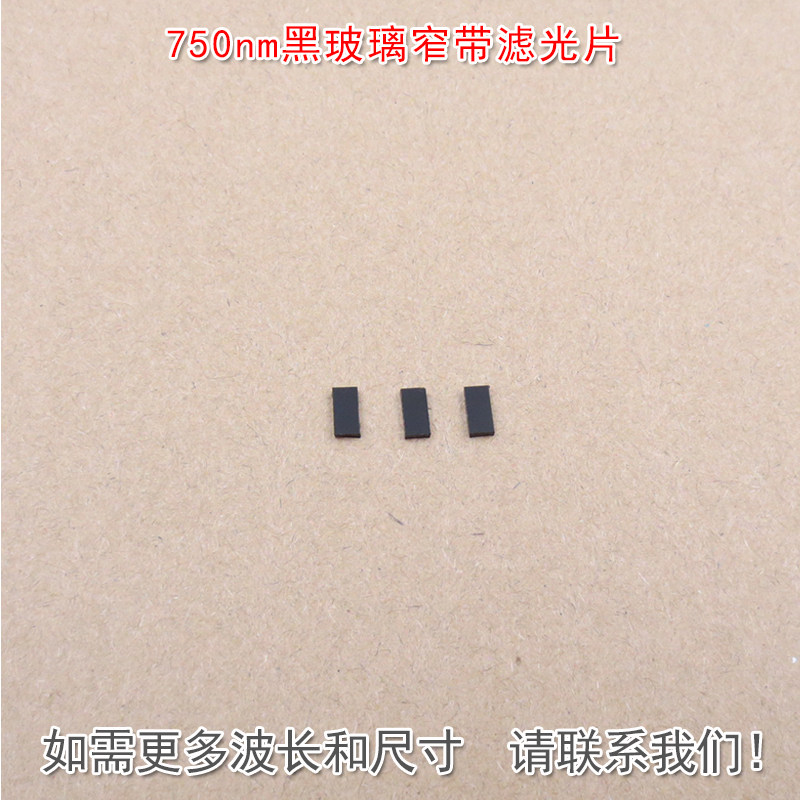 750nm黑玻璃窄带滤光片 可见光截止近红外通过进口玻璃镀膜滤波片