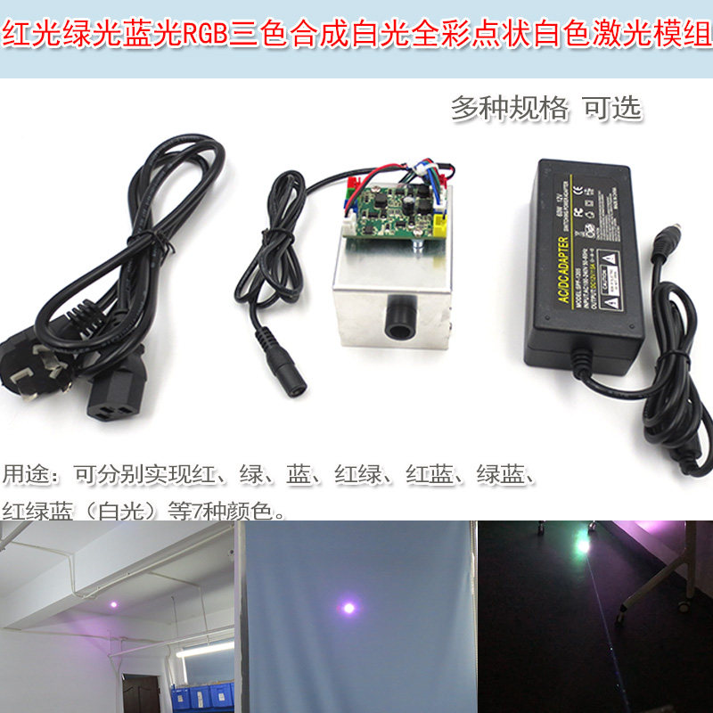 白色激光灯镭射模组 红光绿光蓝光RGB三色合成白光全彩点状激光器