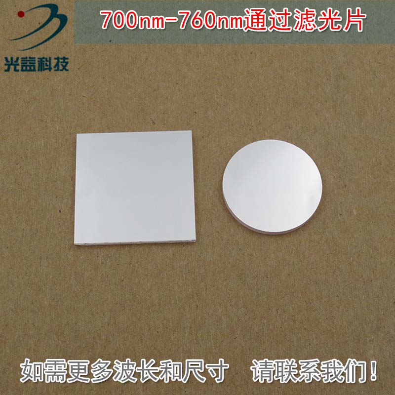 进口镀膜玻璃镜片滤波片峰值透射率90%以上700nm-760nm通过滤光片