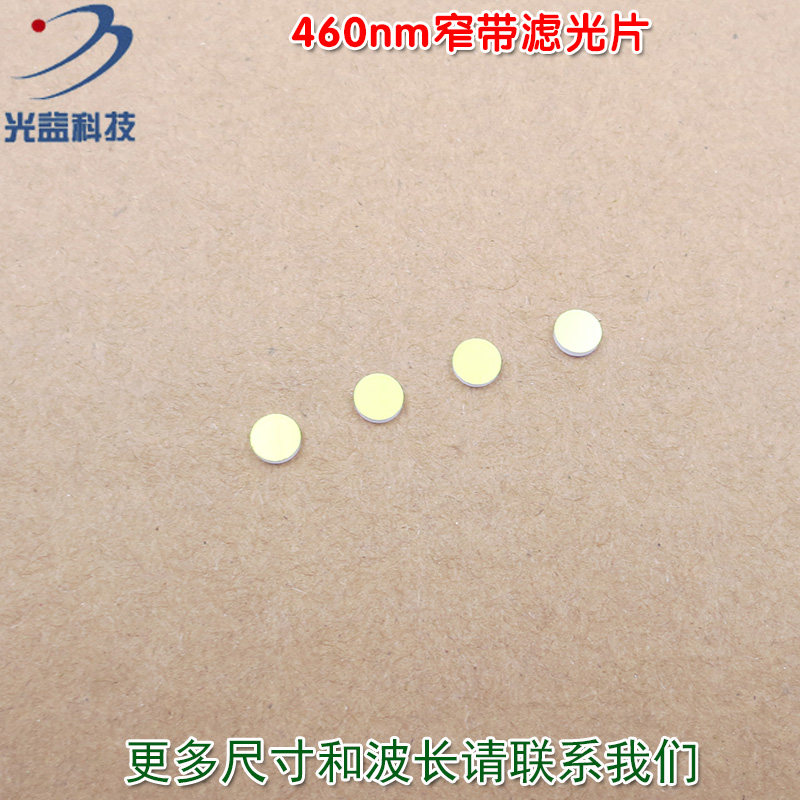 蓝光高透过率带通滤波片玻璃通光镜片尺寸可定制 460nm窄带滤光片