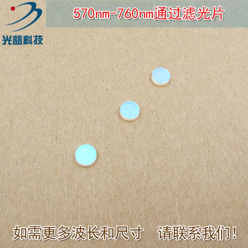 进口镀膜K9玻璃片滤镜通光镜片尺寸可定制 570nm-760nm通过滤光片