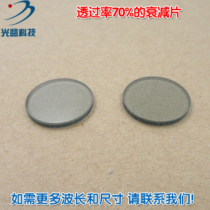 透过率70%衰减片吸收型有机玻璃减弱片 红绿蓝红外等全波段减光片