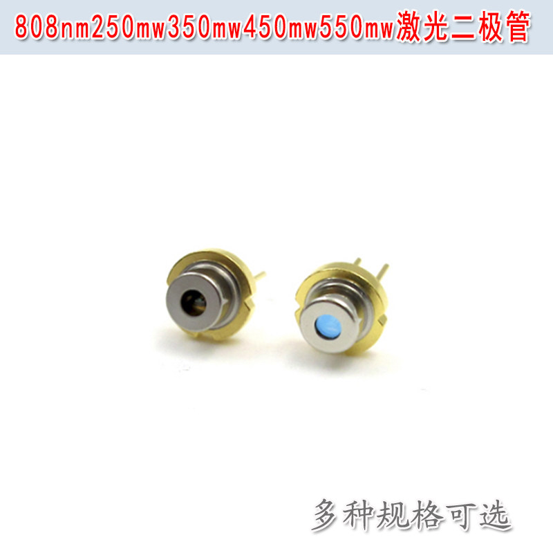 808nm250mw-550mw激光二极管 近红外半导体发光管LD镭射模组光源