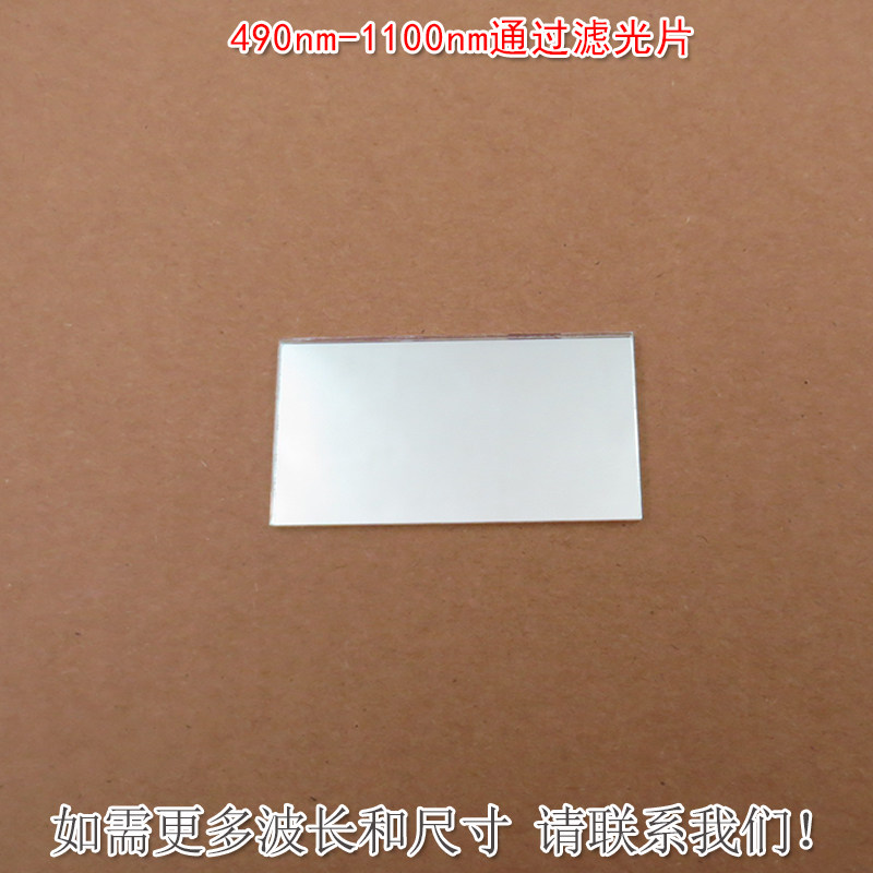 490nm-1100nm通过滤光片近红外光可见光高透镀膜滤波片K9玻璃材质