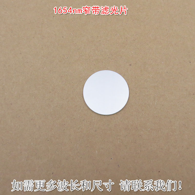 1654nm红外窄带滤光片可见光截止不可见光滤波片红外带通玻璃滤镜