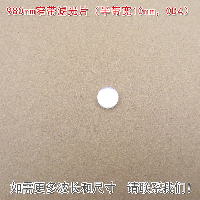980nm窄带滤光片（半带宽10nm，OD4）可见光截止红外带通通光镜片