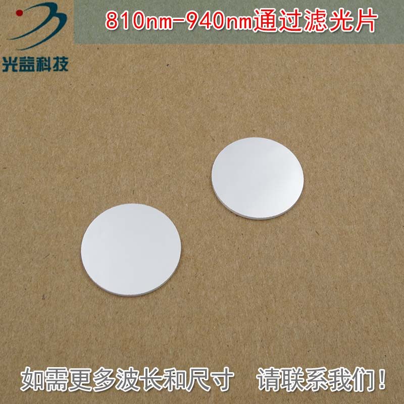 可见光截止近红外光高透玻璃滤镜通光镜片 810nm-940nm通过滤光片