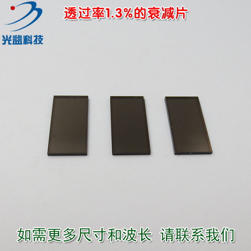 红绿蓝等全波段减光片减弱片吸收型玻璃片镜片透过率1.3%的衰减片