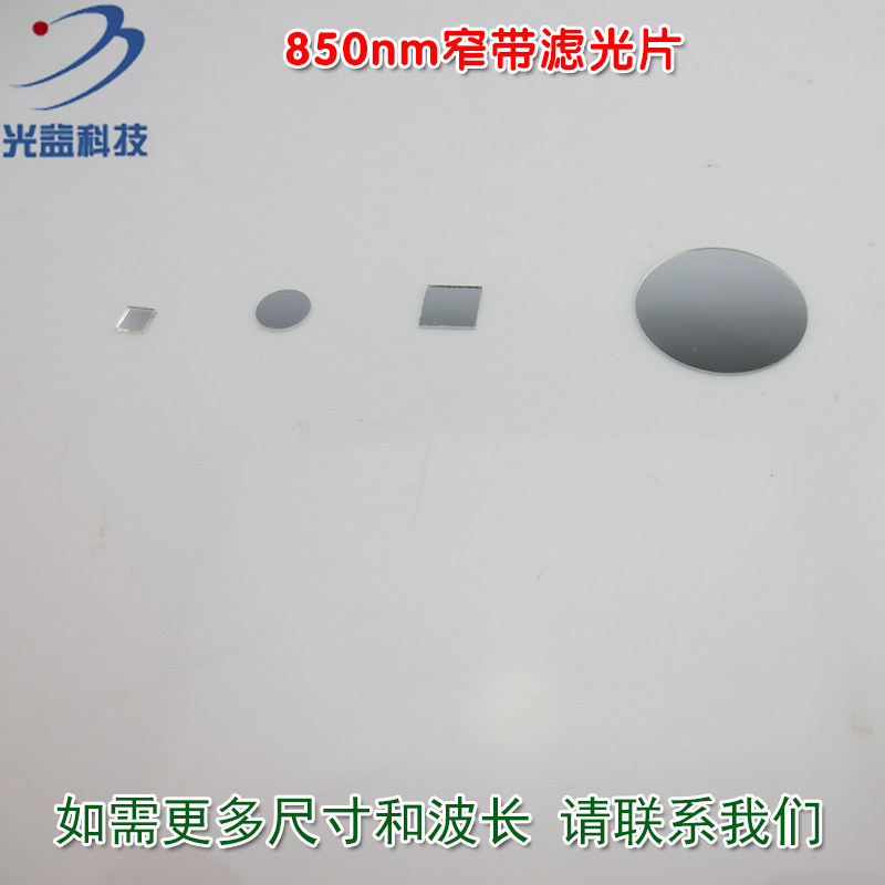 可见光截止850nm高透过玻璃镀膜反射型滤光镜片 850nm窄带滤光片