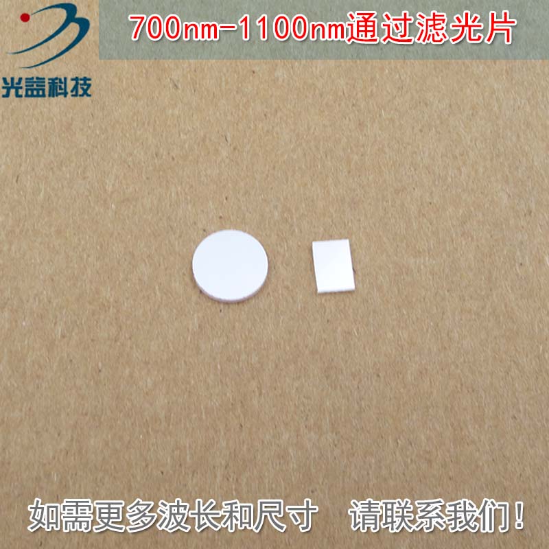 可见光截止镀膜玻璃片峰值透射率90%以上 700nm-1100nm通过滤光片